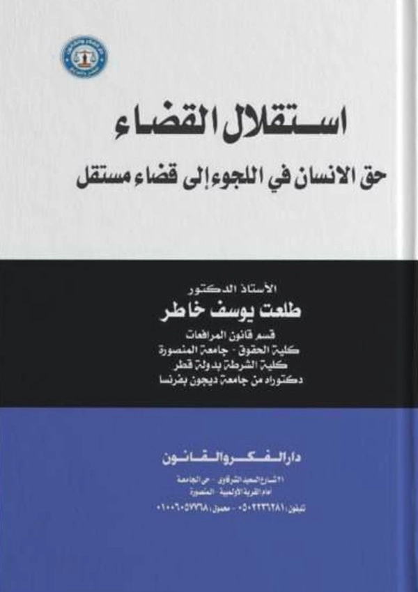 استقلال القضاء: حق الإنسان في اللجوء إلى قضاء مستقل