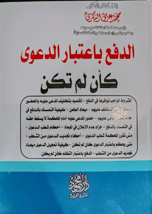 الدفع باعتبار الدعوى كأن لم تكن