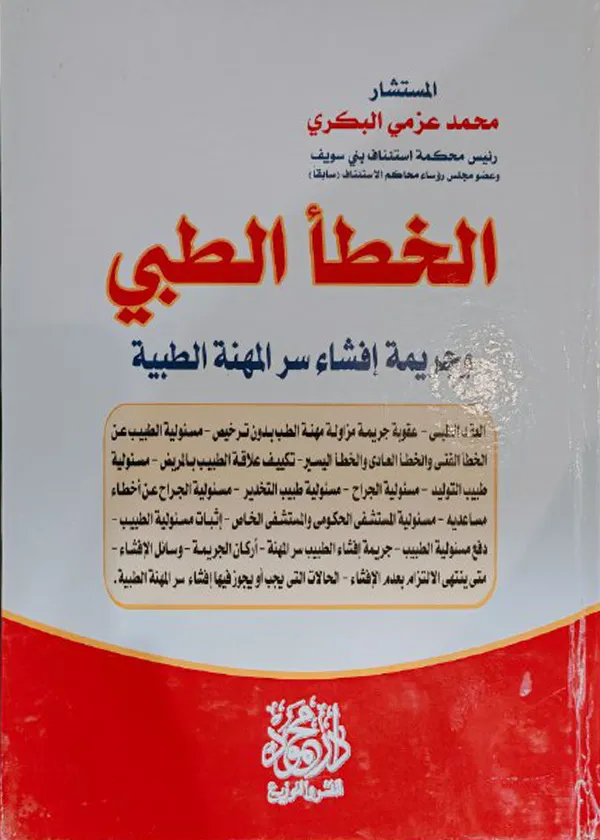 الخطأ الطبي وجريمة إفشاء سر المهنة الطبية
