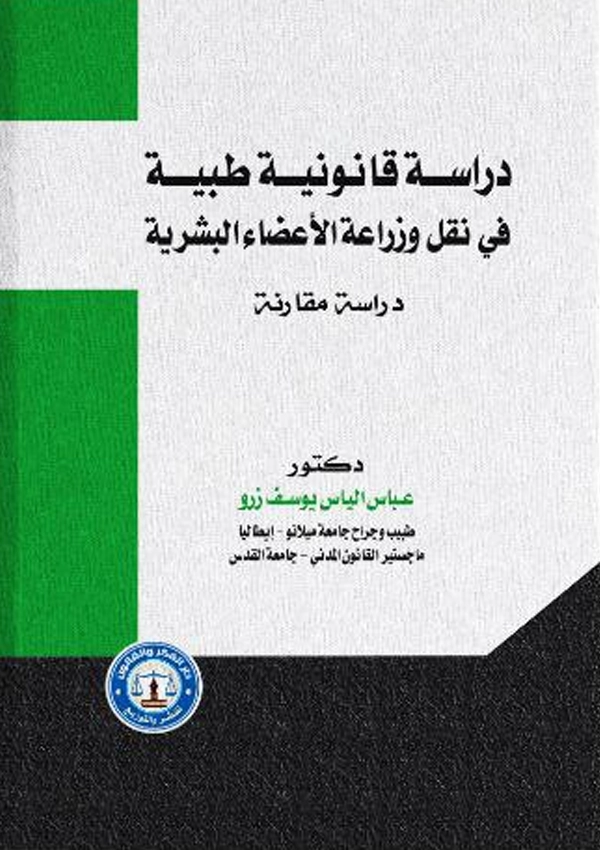 دراسة قانونية طبية في نقل وزراعة الأعضاء البشرية: دراسة  مقارنة