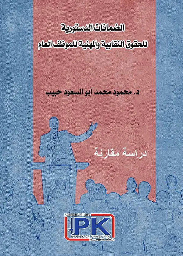 الضمانات الدستورية للحقوق النقابية والمهنية للموظف العام