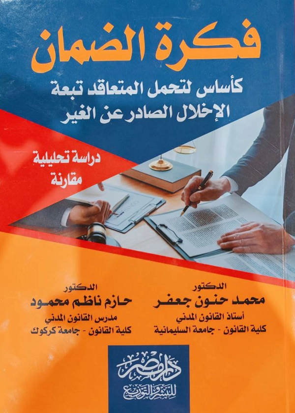 فكرة الضمان كأساس لتحمل المتعاقد تبعة الإخلال الصادر عن الغير