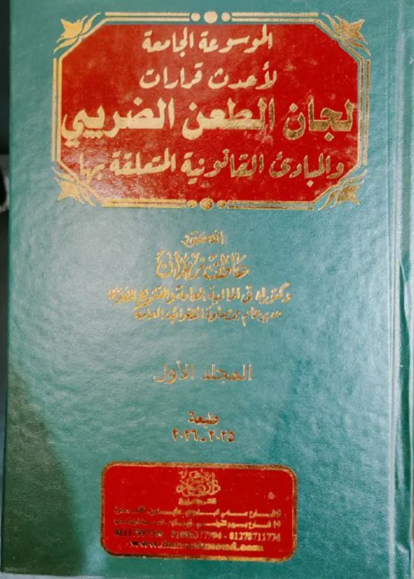 الموسوعة الجامعة لأحداث قرارات لجان الطعن الضريبي والمبادئ القانونية المتعلقة بها، مجلدان