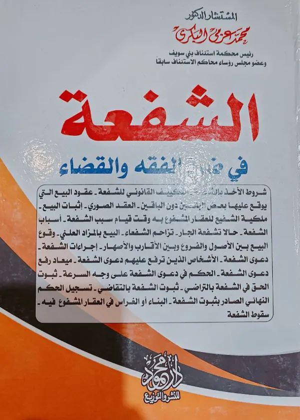 الشفعة في ضوء الفقه والقضاء