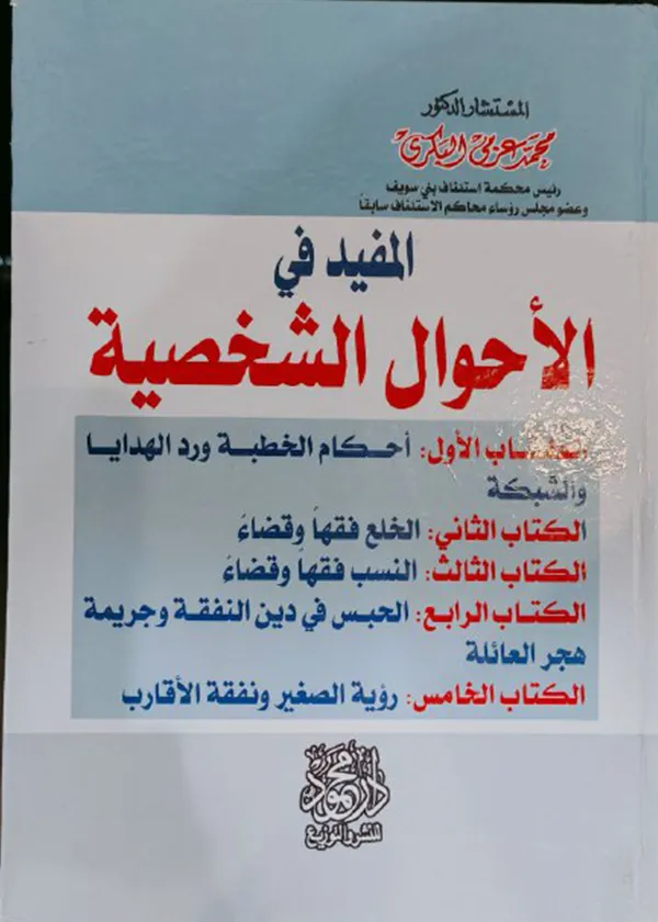المفيد في الأحوال الشخصية