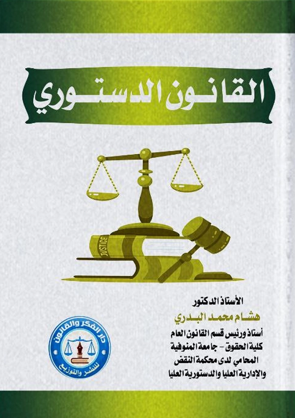 القانون الدستورى