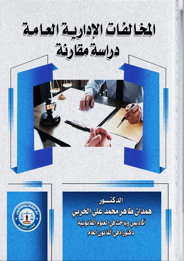 المخالفات الإدارية العامة: دراسة مقارنة