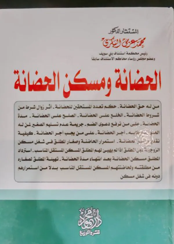 الحضانة ومسكن الحضانة