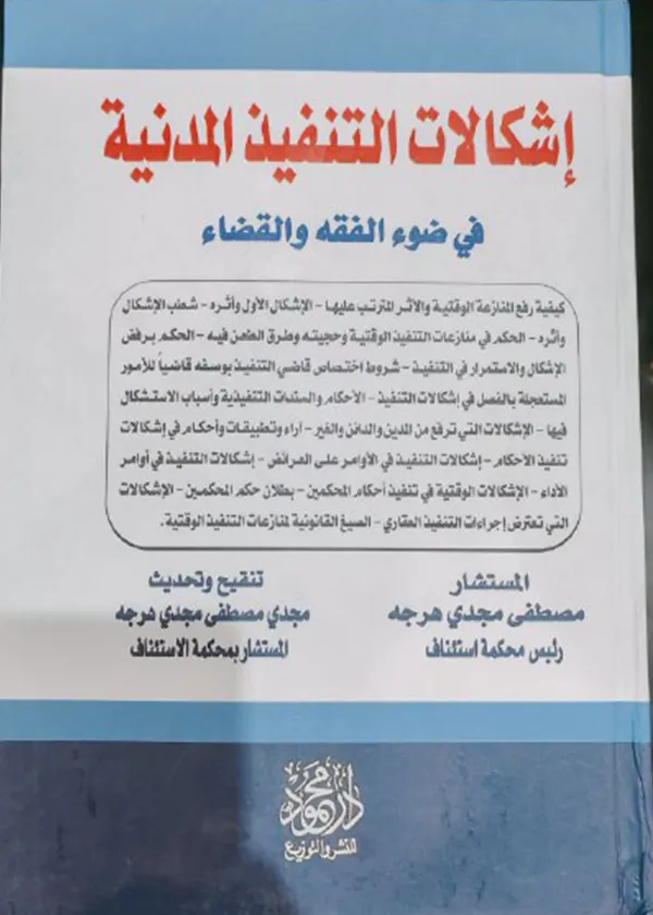 إشكالات التنفيذ المدنية في ضوء الفقه والقضاء