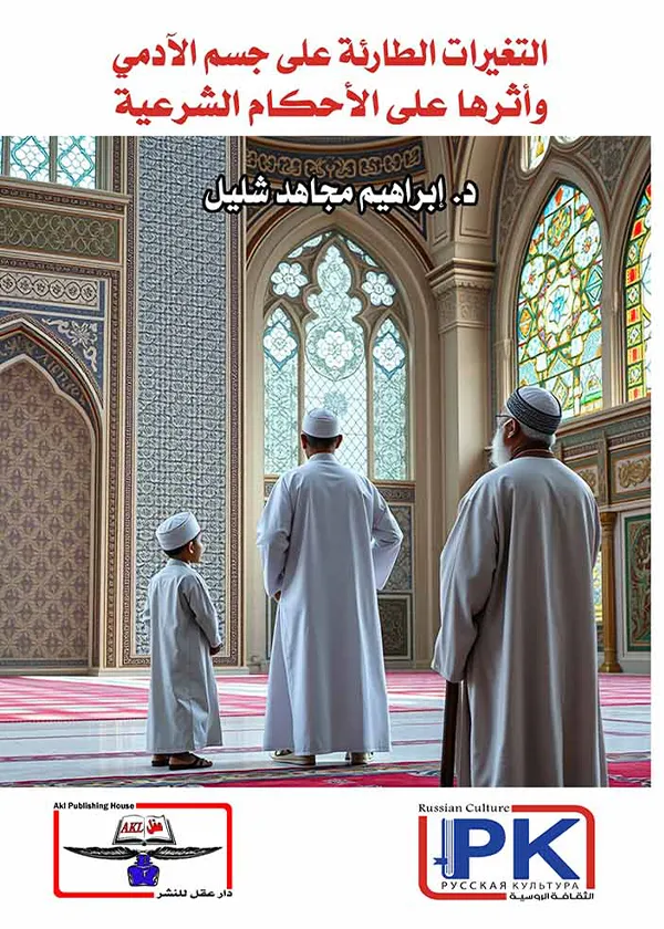 التغيرات الطارئة على جسم الآدمي وأثرها على الأحكام الشرعية