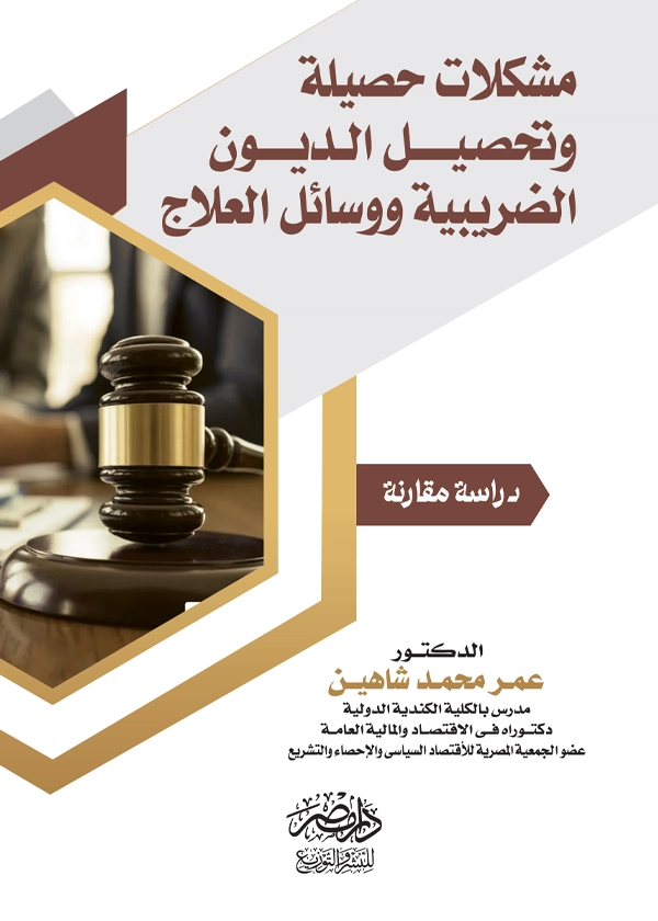 مشكلات حصيلة وتحصيل الديون الضريبية ووسائل العلاج