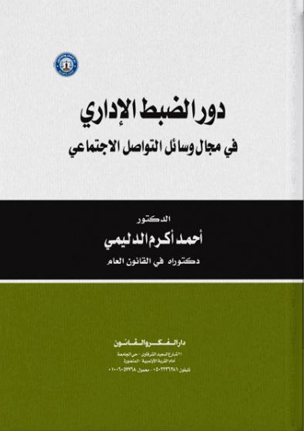 دور الضبط الإداري في مجال وسائل التواصل الاجتماعي