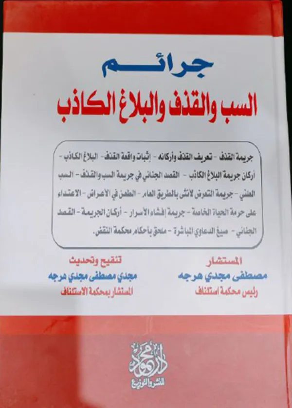 جرائم السب والقذف والبلاغ الكاذب