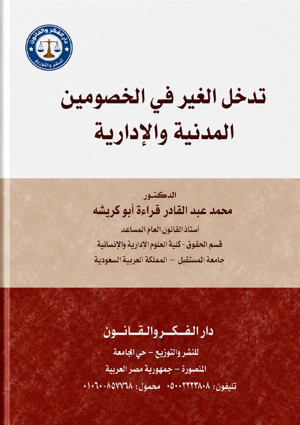 تدخل الغيرفي الخصومتين الإدارية والمدنية