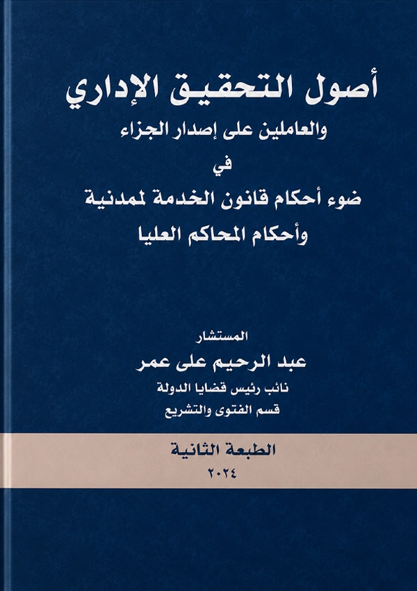أصول التحقيق الإدارى والطعن على قرار الجزاء فى ضوء أحكام قانون الخدمة المدنية وأحكام المحاكم العليا