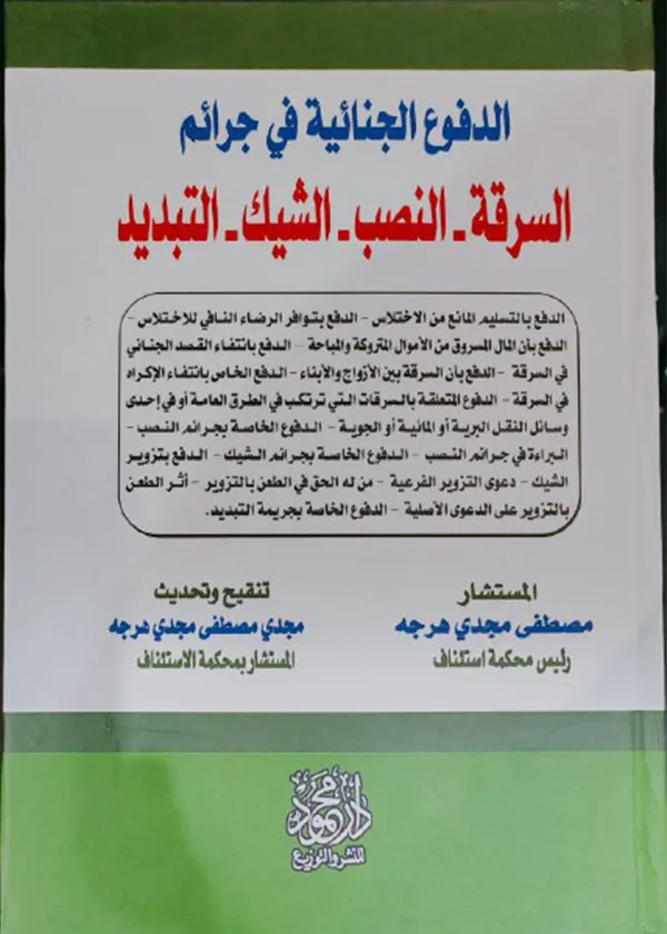 الدفوع الجنائية فى جرائم، السرقة والنصب والشيك والتبديد