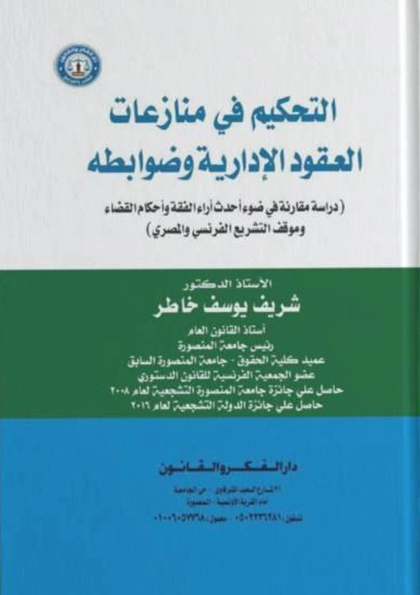 التحكيم فـي منازعات العقود الإدارية وضوابطه: دراسة مقارنة في ضوء أحدث آراء الفقه وأحكام القضاءوموقف التشريع الفرنسي والمصري