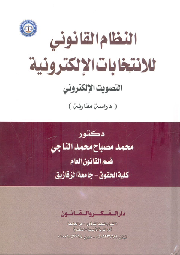 النظام القانوني للانتخابات الإلكترونية