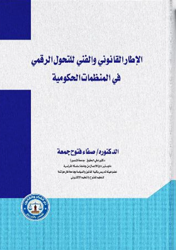 الإطار القانونى والفنى للتحول الرقمى فى المنظمات الحكومية: دراسة تطبيقية للمنظومة الإدارية الإلكترونية بالمنظمات الحكومية