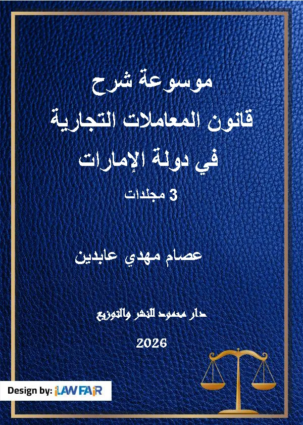 موسوعة شرح قانون المعاملات التجارية في دولة الإمارات، 3 مجلدات