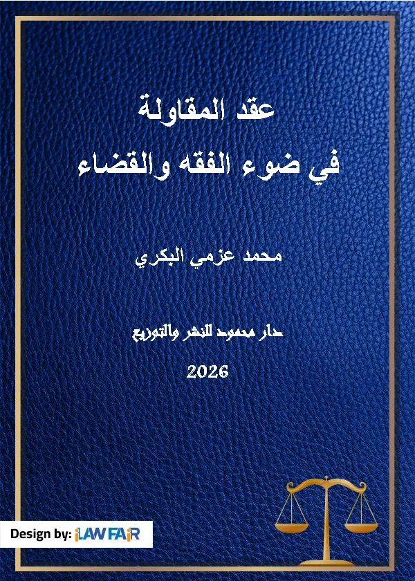 عقد المقاولة في ضوء الفقه والقضاء