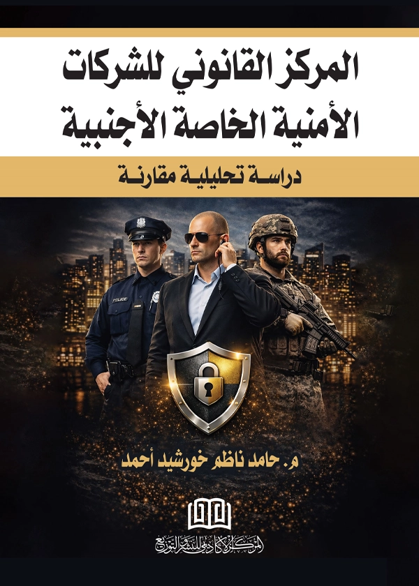 المركز القانوني للشركات الأمنية الخاصة الأجنبية: دراسة تحليلية مقارنة