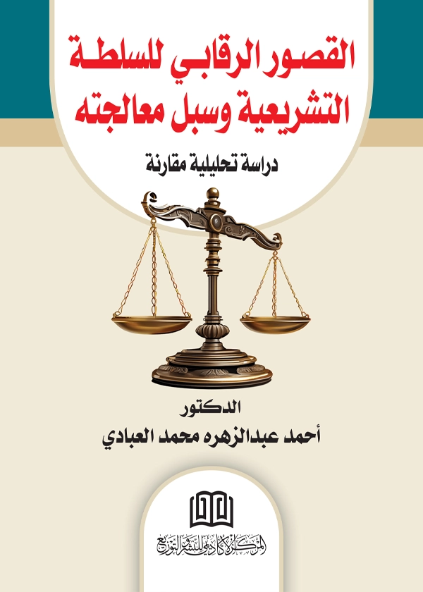 القصور الرقابي للسلطة التشريعية وسبل معالجته: دراسة تحليلية مقارنة