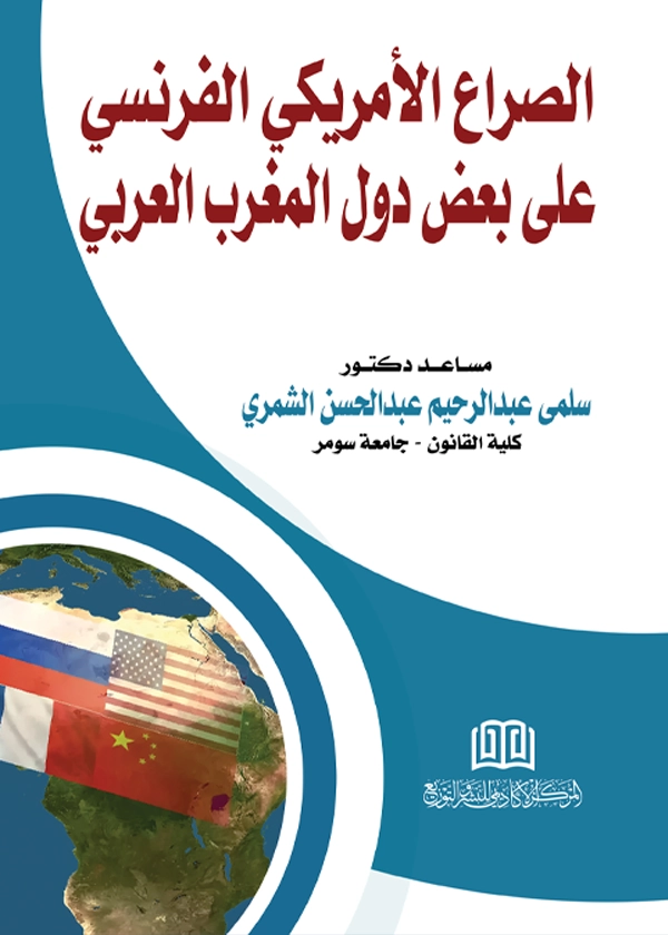 الصراع الأمريكي الفرنسي علي بعض دول المغرب العربي