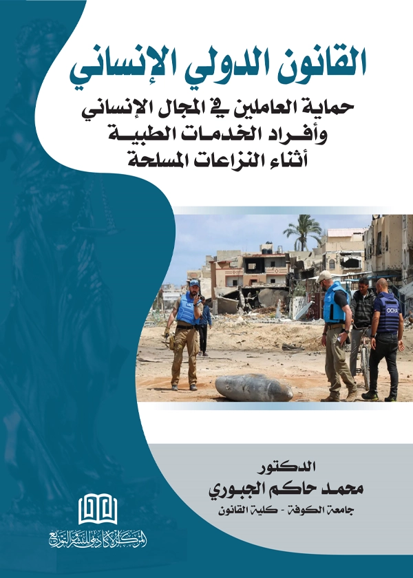 القانون الدولي الإنساني: حماية العاملين في المجال الإنساني وأفراد الخدمات الطبية أثناء النزاعات المسلحة
