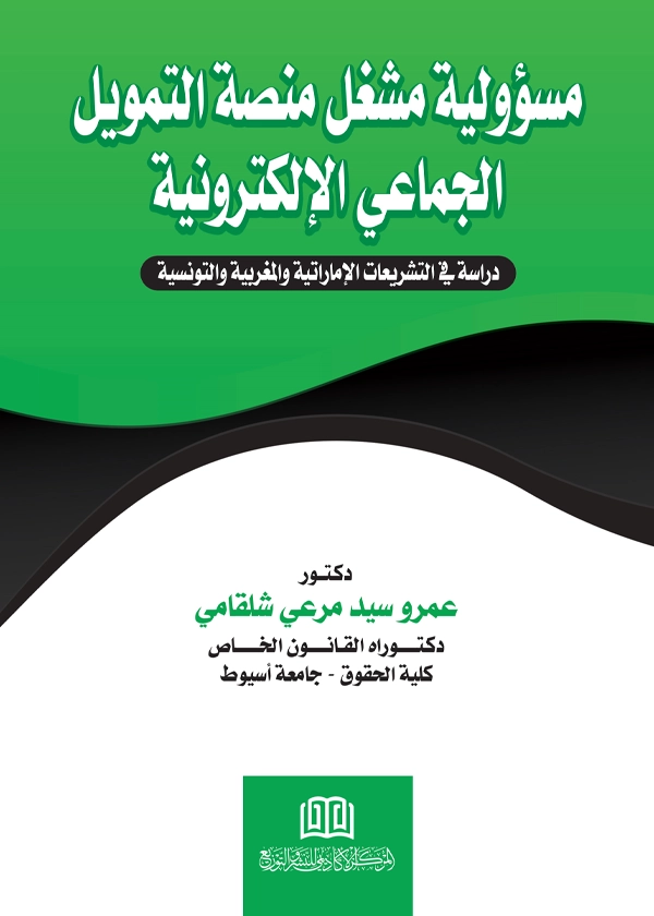 مسؤولية مشغل منصة التمويل الجماعي الإلكترونية