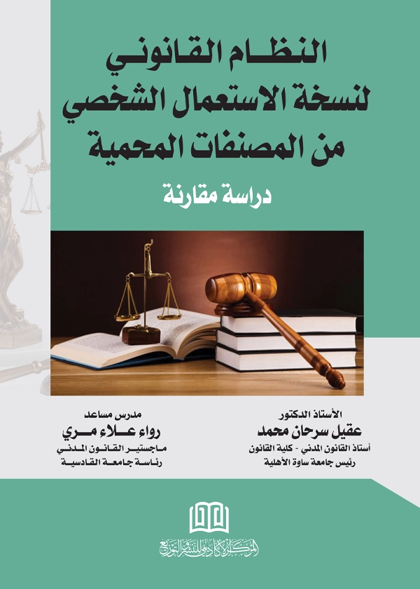 النظام القانوني لنسخة الاستعمال الشخصي من المصنفات المحمية