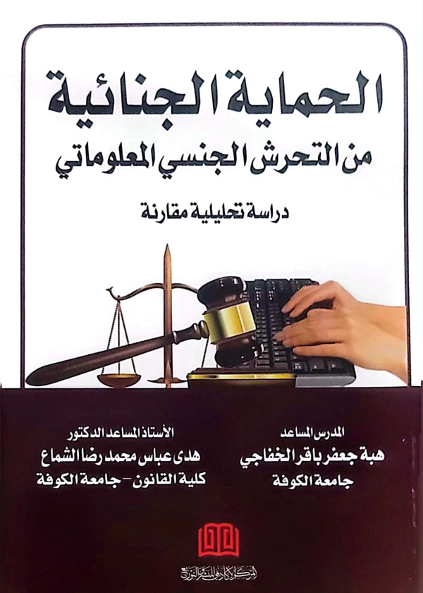 الحماية الجنائية من التحرش الجنسي المعلوماتي: دراسة مقارنة