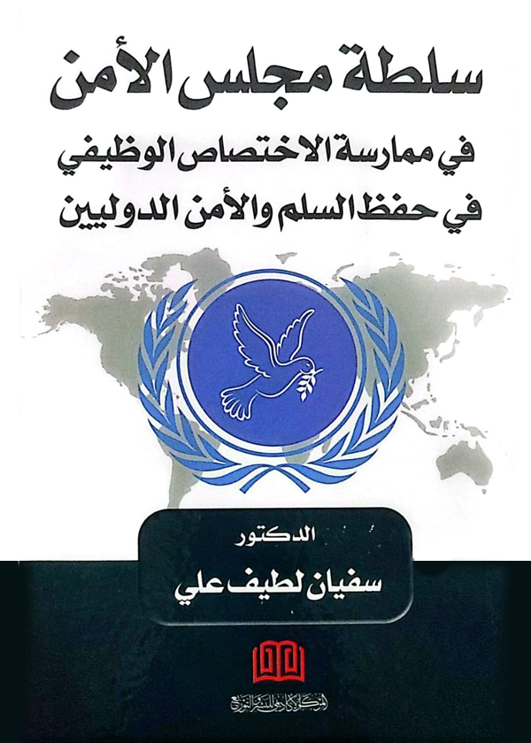 سلطة مجلس الأمن في ممارسة الاختصاص الوظيفي في حفظ السلام والأمن الدوليين