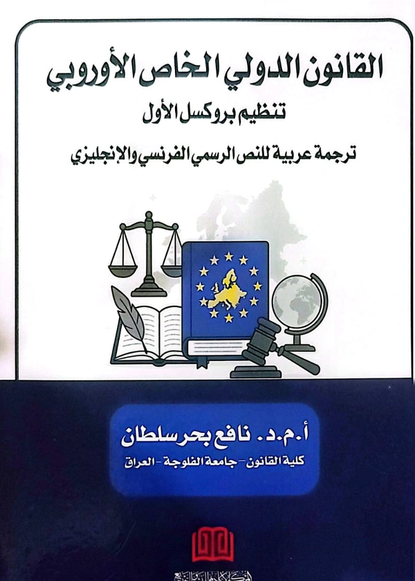 القانون الدولي الخاص الأوروبي تنظيم بروكسل الأول