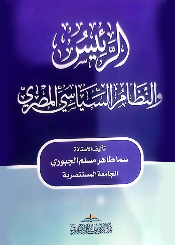 الرئيس والنظام السياسي المصري