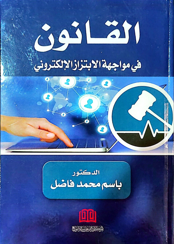 القانون في مواجهة الإبتزاز الإلكتروني