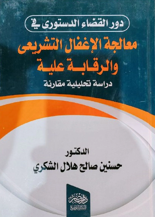 دور القضاء الدستورى فى معالجة الإغفال التشريعى والرقابة عليه : دراسة تحليلية مقارنة