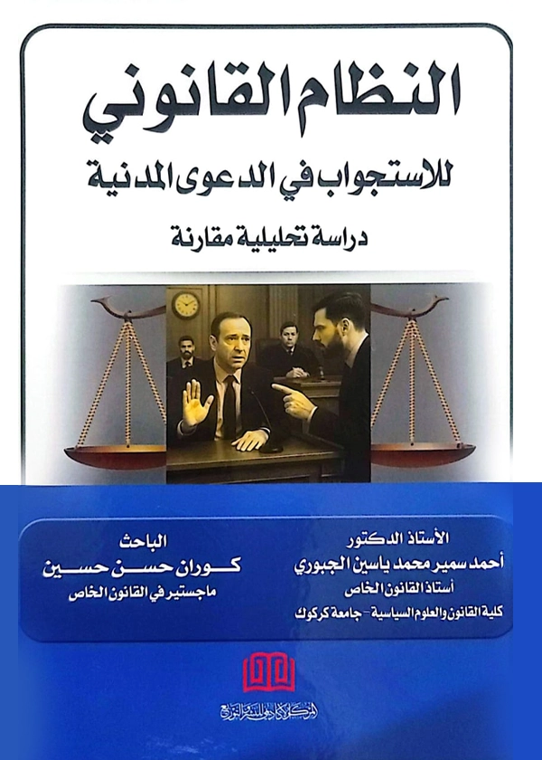 النظام القانوني للاستجواب في الدعوي المدنية