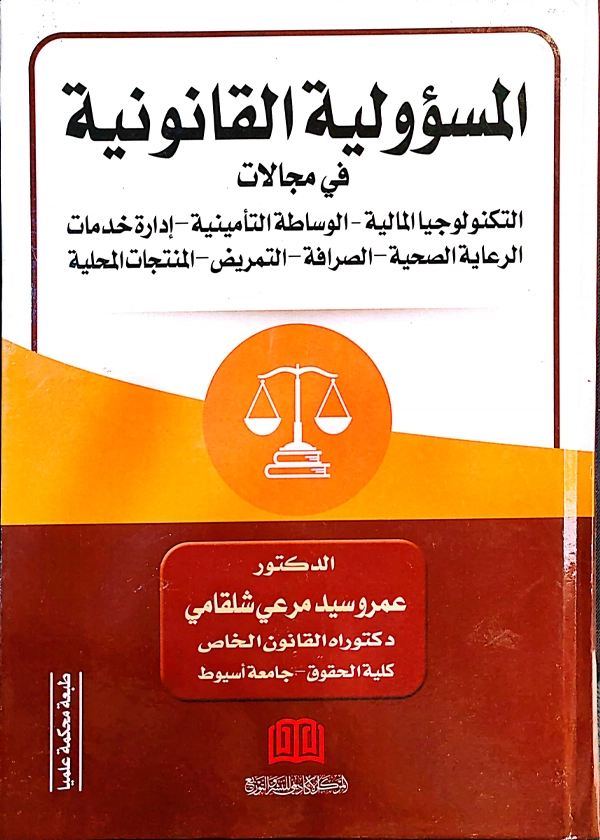 المسؤولية القانونية في مجالات التكنولوجيا المالية والوساطة التأمينية