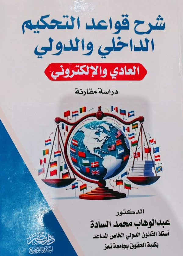 شرح قواعد التحكيم الداخلى والخارجى : العادى والالكترونى