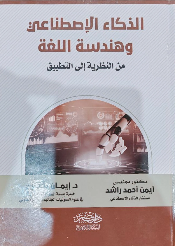الذكاء الإصطناعى وهندسة اللغة