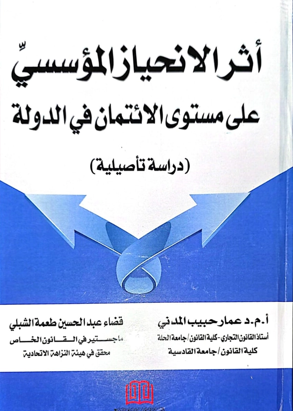 أثر الانحياز المؤسسي علي مستوي الائتمان في الدولة
