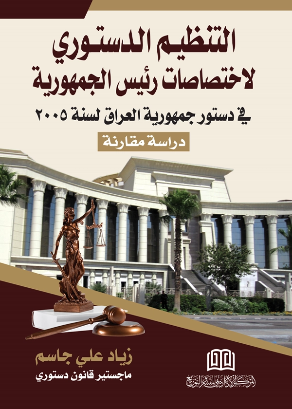 التنظيم الدستوري لاختصاصات رئيس الجمهورية في دستور جمهورية العراق