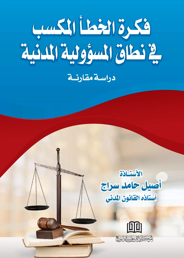 فكرة الخطأ المكسب في نطاق المسؤولية المدنية