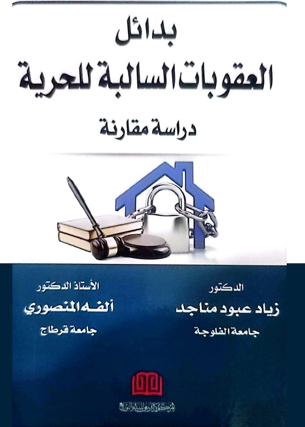 بدائل العقوبات السالبة للحرية: دراسة مقارنة