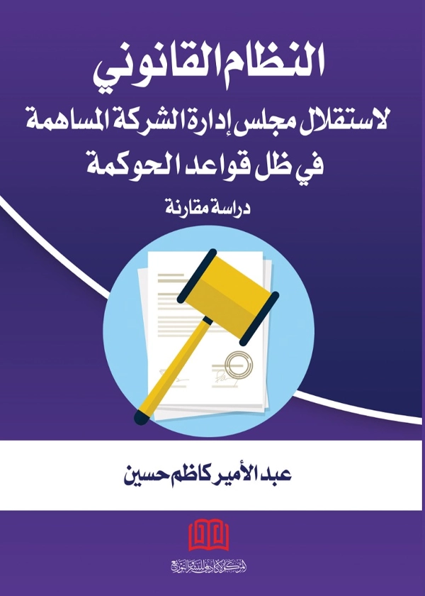 النظام القانوني لاستقلال مجلس إدارة الشركة المساهمة: دراسة مقارنة