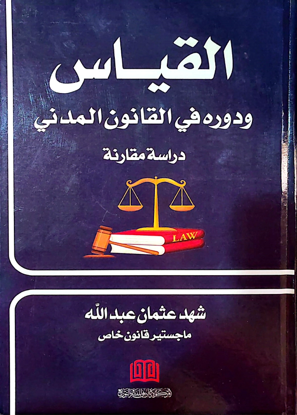القياس ودوره في القانون المدني: دراسة مقارنة