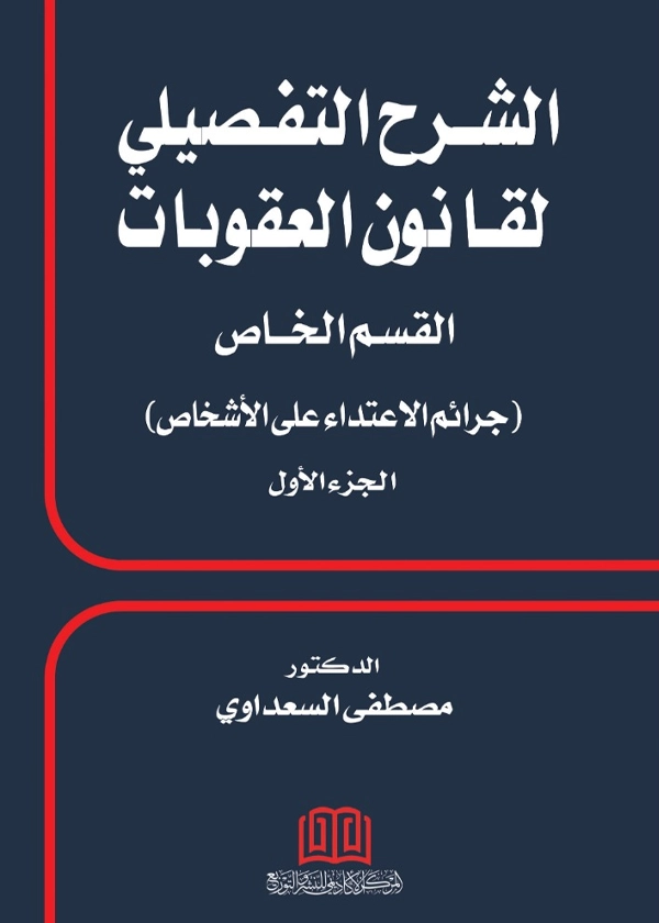 الشرح التفصيلي لقانون العقوبات القسم الخاص جرائم الاعتداء علي الأشخاص  الجزء الأول