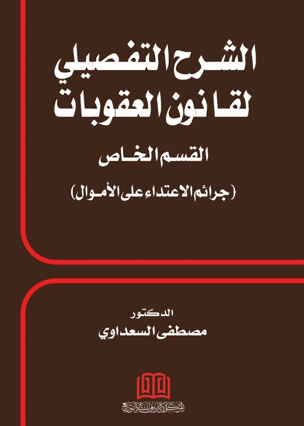 الشرح التفصيلي لقانون العقوبات جرائم الاعتداء علي الأموال