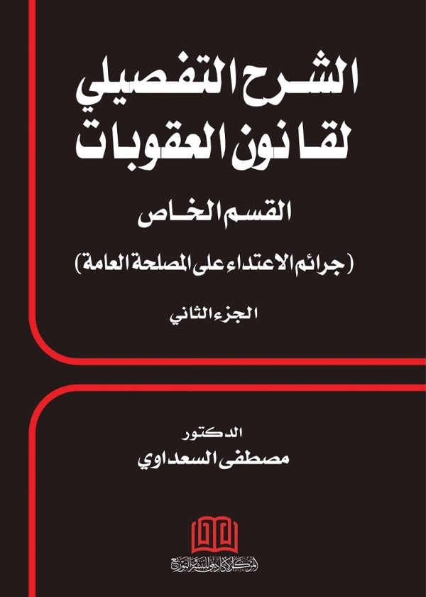 الشرح التفصيلي لقانون العقوبات القسم الخاص جرائم الاعتداء علي المصلحة العامة الجزء الثاني